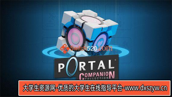 传送门1+2|官方中文|本体+1.0.3升补|NSZ|原版|-大学生资源网