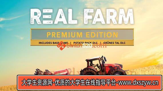 真实农场 高级版|中文|本体+V1.2升补|[NSP][原版]-大学生资源网