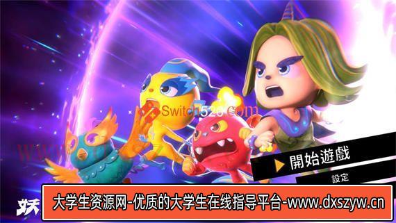 妖果小学/官方中文/本体+1.0.5整合版[NSP-XCI][原版+魔改11.0.0]-大学生资源网