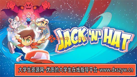 杰克和飞旋帽/官方中文/本体+1.0.1整合版[NSP-XCI][原版+魔改11.0.0]-大学生资源网