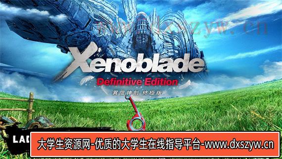 异度之刃决定版|V1.1.2-斩影漩涡-刹那狂想-模拟器整合版|解压即撸|-大学生资源网