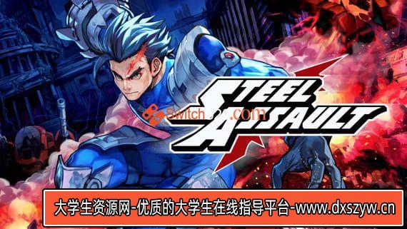 钢铁进击/官方中文/本体+1.0.2整合版/[NSP-XCI][原版+魔改10.2.0]-大学生资源网