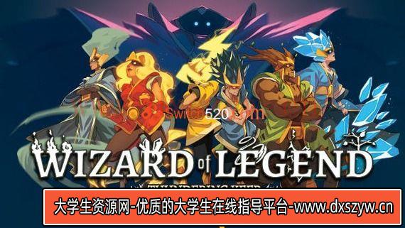 传说法师/中文/本体+1.23.4整合版/[NSP-XCI][原版+魔改9.2]-大学生资源网