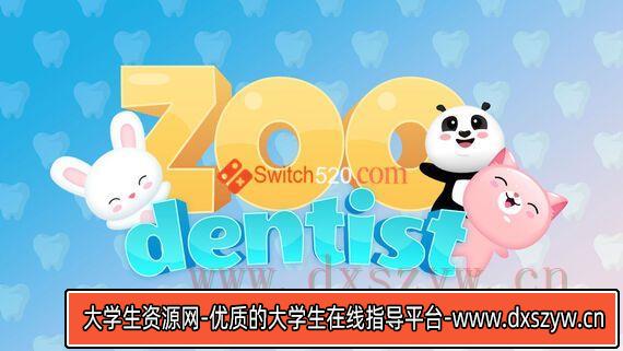 Zoo Dentist/官方中文/[NSP-XCI][原版+魔改9.2]-大学生资源网