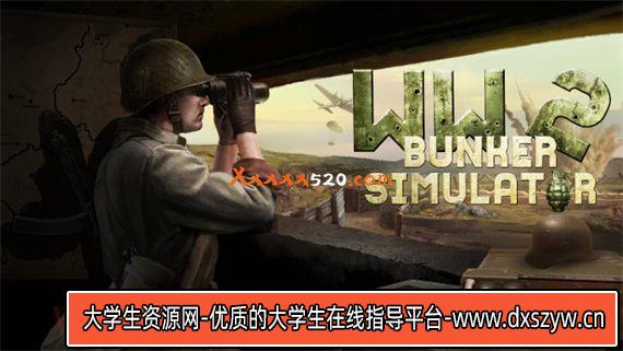 二战地堡模拟器|官方中文|V230409+狩猎狂野DLC|解压即撸|-大学生资源网