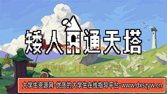 矮人通天塔|官方中文|V51967-新的挑战模式-雪之女王修复等|解压即撸|-大学生资源网