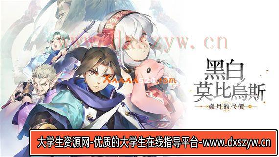 黑白莫比乌斯 岁月的代价|官方中文|V20230123|解压即撸|-大学生资源网