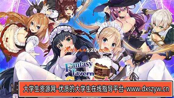 异世界酒馆六重奏第三卷 后记日|V1.0.0H-最终篇|解压即撸|-大学生资源网