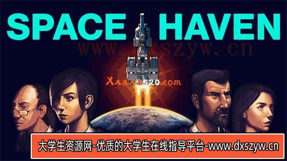 太空避难所|官方中文|V0.16.0.16|解压即撸|-大学生资源网