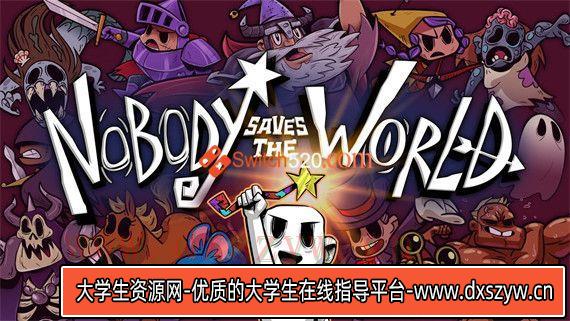 没人拯救世界|官方中文|v31300|解压即撸|-大学生资源网