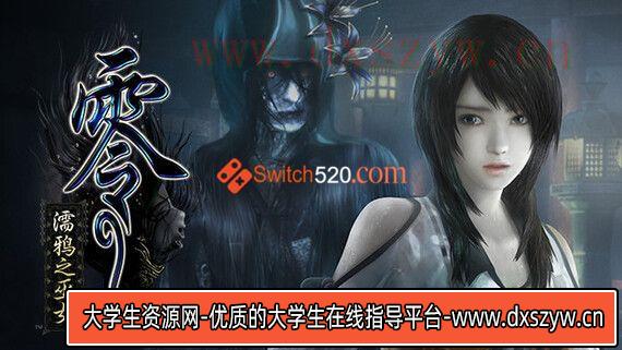 零:濡鸦之巫女 支持4K|官方中文|V1.0.5数字豪华版+全DLC+特典莱莎|解压即撸|-大学生资源网