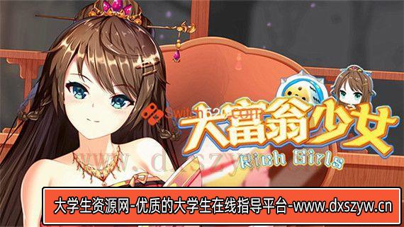 大富翁少女|官方中文|Build.9425119+全DLC|解压即撸|-大学生资源网