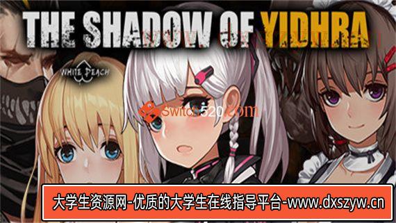 伊德海拉之影 正式中文版/[整合]V1.3.3+全DLC/完美学习版-大学生资源网