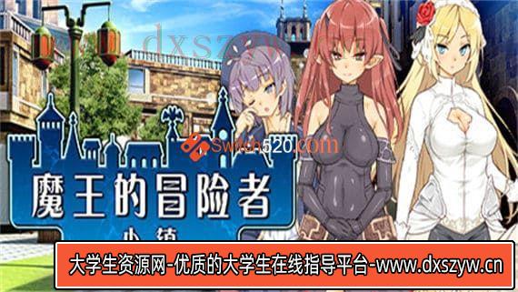 魔王的冒险者小镇/官方中文/[整合]1.0.2+DLC/完美学习版-大学生资源网