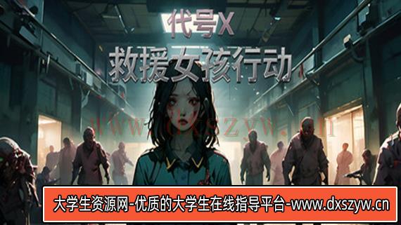 救援女孩行动 代号X|官方中文|Build.16116925|解压即撸|-大学生资源网