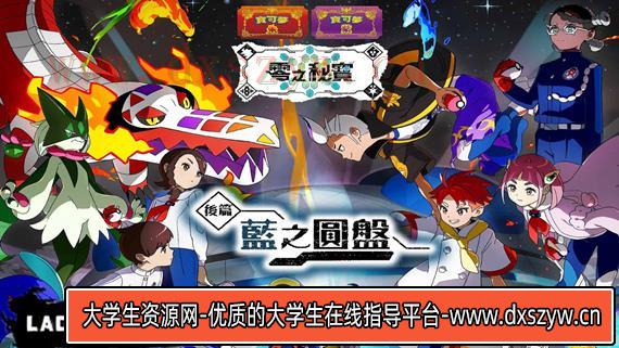 宝可梦 朱 紫&蓝之圆盘|官方中文|本体+3.0.1升补+1DLC|NSP|原版|-大学生资源网