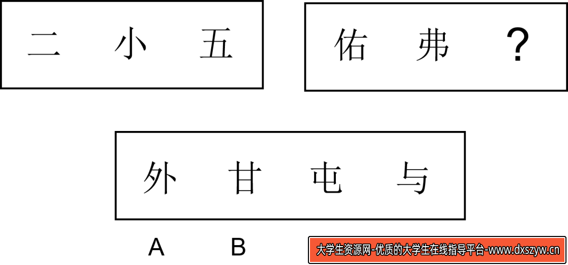图片[15]-2024年6月29日天津市滨海新区部分事业单位招聘工作人员《职业能力测验》笔试试题（网友回忆版）-大学生资源网