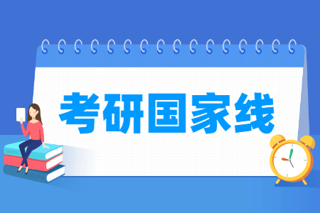 2024年考研国家线什么时候公布？-大学生资源网