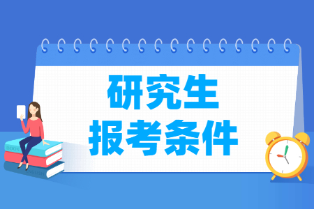 考研究生需要什么条件？-大学生资源网