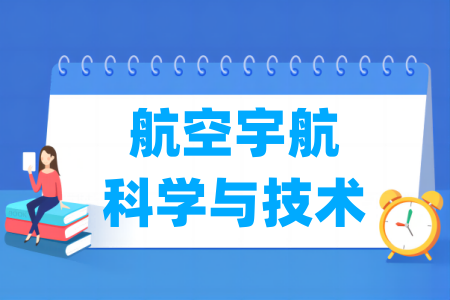 历年航空宇航科学与技术考研国家线汇总（2017-2024年）-大学生资源网