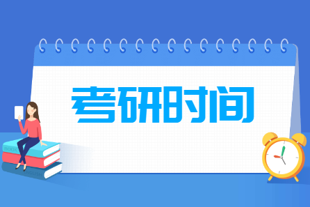 2025考研时间及各科目考试时间安排-大学生资源网