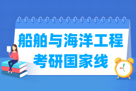 历年船舶与海洋工程考研国家线汇总（2017-2024年）-大学生资源网