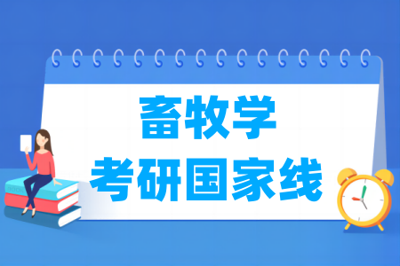 历年畜牧学考研国家线汇总（2017-2024年）-大学生资源网