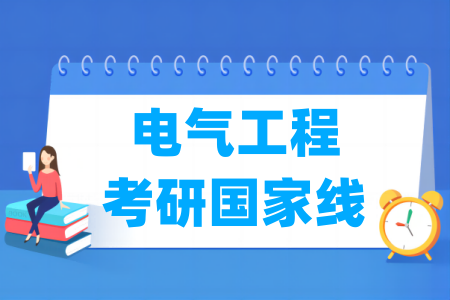 历年电气工程考研国家线汇总（2017-2024年）-大学生资源网