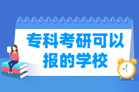 专科考研可以报的学校有哪些？-大学生资源网