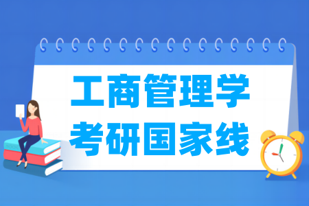 历年工商管理学考研国家线汇总（2017-2024年）-大学生资源网