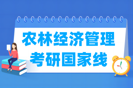 历年农林经济管理考研国家线汇总（2017-2024年）-大学生资源网