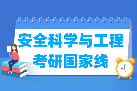 历年安全科学与工程考研国家线汇总（2017-2024年）-大学生资源网