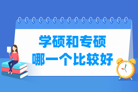 学硕和专硕哪一个比较好-大学生资源网