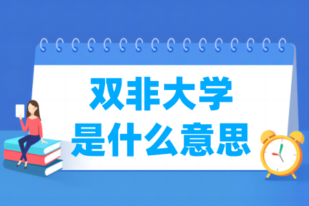 双非大学是什么意思-大学生资源网