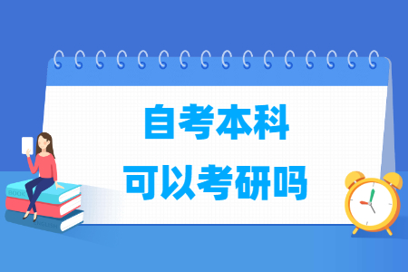 自考本科可以考研吗？-大学生资源网