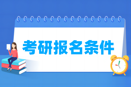 考研报名条件及报名流程-大学生资源网