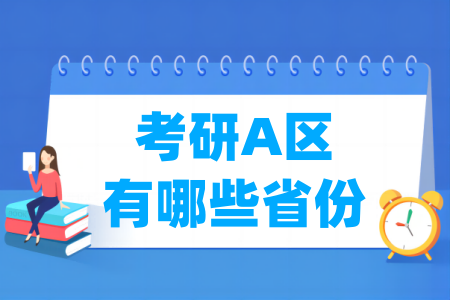 考研A区有哪些省份-大学生资源网