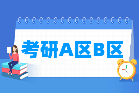 考研A区B区怎么划分-大学生资源网