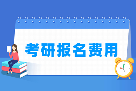2023青海考研报名费用多少钱（含2021-2022年）-大学生资源网