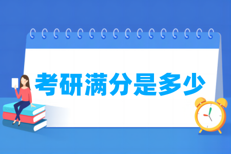 考研满分是多少 是450还是500分？-大学生资源网