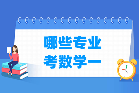 哪些专业考数学一？-大学生资源网