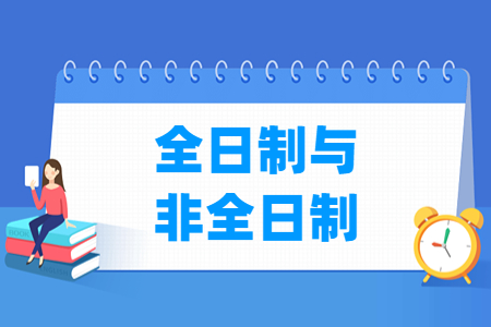 全日制研究生和非全日制的区别-大学生资源网