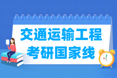 历年交通运输工程考研国家线汇总（2017-2024年）-大学生资源网