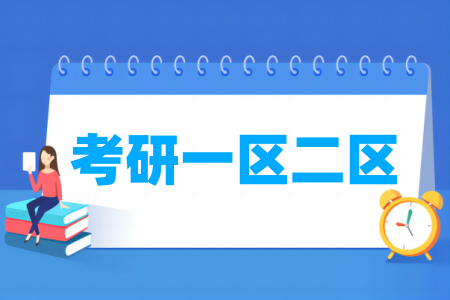 云南考研是一区还是二区（A类还是B类）-大学生资源网