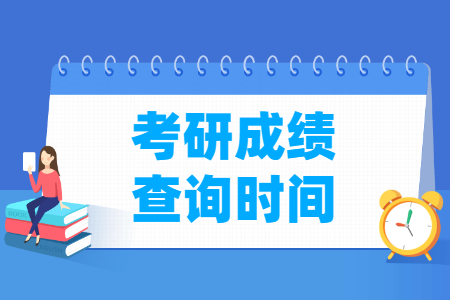 2024年河南考研成绩查询时间及查询入口（2月26日）-大学生资源网