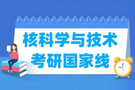 历年核科学与技术考研国家线汇总（2017-2024年）-大学生资源网