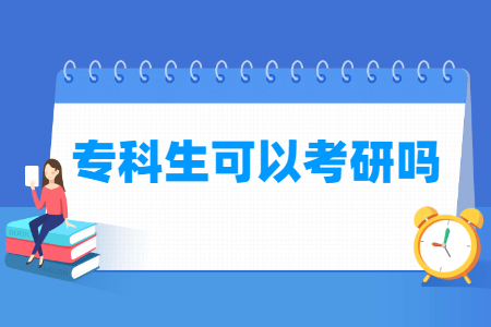 专科生可以考研吗，报名条件有哪些？-大学生资源网