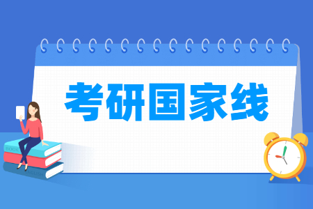 2024考研国家线及单科分数线一览表-大学生资源网