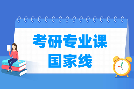考研专业课国家线多少分（含2021-2024历年）-大学生资源网