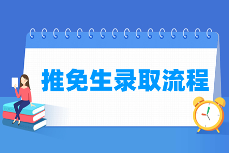 推免生录取流程详细说明-大学生资源网